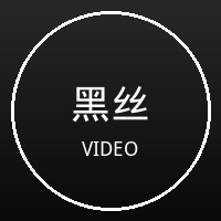 黑丝
